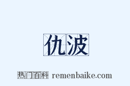 仇波是什么意思的图片